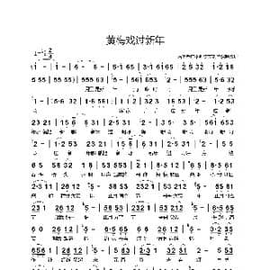 黄梅戏过新年_歌谱投稿