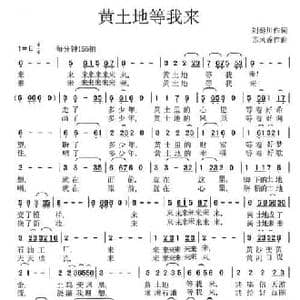 黄土地等我来_民歌简谱_词曲:刘秦川 苏凤香