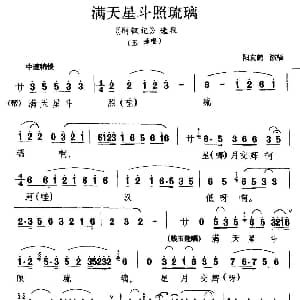 川剧 漫天星斗照琉璃 荆钗记 玉莲唱段 阳友鹤