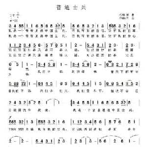 普通士兵_民歌简谱_词曲:阎肃 王立