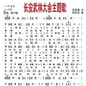 长安武林大会主题歌_民歌简谱_词曲:田文朝 胡袁萍