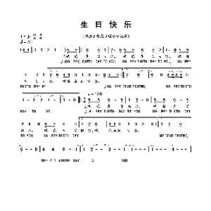 生日快乐_歌曲简谱