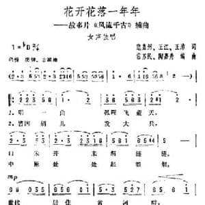 花开花落一年年_民歌简谱_词曲:寇嘉弼 王江 王沛 常苏民 陶嘉舟