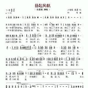 扬起风帆_民歌简谱_词曲:王锡琴 廖勇 印青