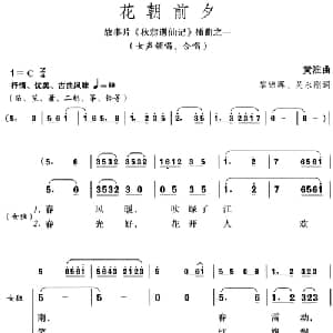 花朝前夕_合唱歌谱_词曲:黎锦晖 吴永刚 黄淮