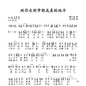 跟你走到梦想成真的地方_歌谱投稿_词曲:蒋兆兵 季锦洛