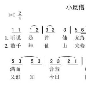 小尼僧_民歌简谱