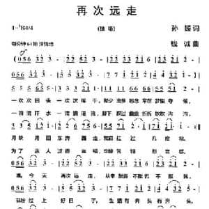 再次远走_民歌简谱_词曲:孙媛 钱诚