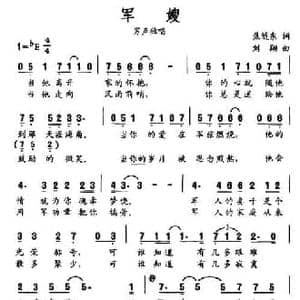 军嫂_民歌简谱_词曲:焦随东 刘翔