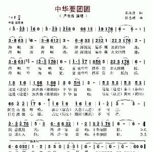 中华要团圆_歌曲简谱_词曲:吕永清 张志耕