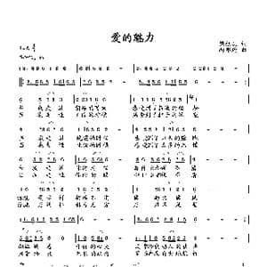 爱的魅力_歌曲简谱_词曲:梁经庆 向邦瑜
