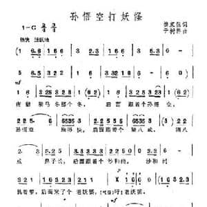 孙悟空打妖怪_民歌简谱_词曲:樊家信 于树骅