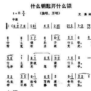 什么钥匙开什么锁_民歌简谱_词曲:尤熹 劫夫