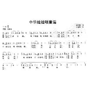 中华娃娃唱童谣_儿歌乐谱_词曲:侯文静 齐建民