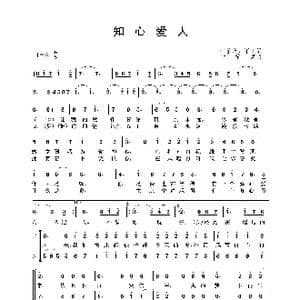 知心爱人_歌谱投稿_词曲:付笛声 甲丁 付笛声
