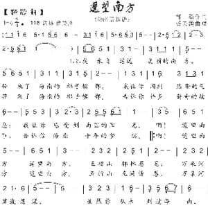 64.遥望南方_歌曲简谱_词曲:邹毅 蓝天鸽