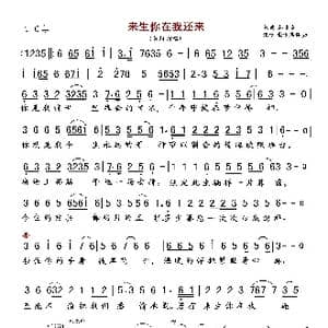来生你在我还来_歌曲简谱_词曲:蔡吉亭 蔡吉亭