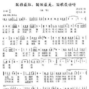 国旗最红,国徽最美,国歌最动听_民歌简谱_词曲:单宝剑 苟华丰