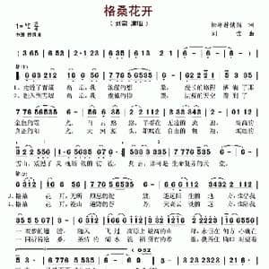 格桑花开_歌谱投稿_词曲:松林静悄悄 刘宗