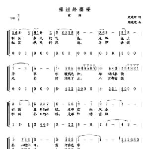 摇过外婆桥_合唱歌谱_词曲:聂建新 周建宪