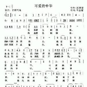 可爱的中华_民歌简谱_词曲:刘诗召 马金星