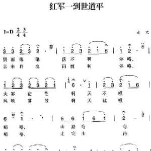 赣南闽西红色歌曲_红军一到世道平_民歌简谱_词曲: 永定民歌
