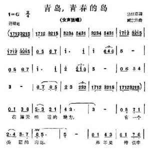 青岛,青春的岛_民歌简谱_词曲:张红曙 臧东升