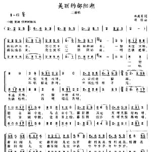 美丽的鄱阳湖_合唱歌谱_词曲:秦建国 颂刚