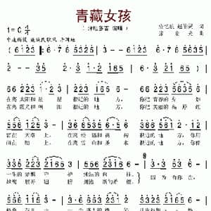 青藏女孩_歌曲简谱_词曲:应忆航赵伯灵 张宏光