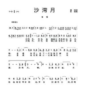 沙湾月_民歌简谱_词曲:曾鸣 杜鸣
