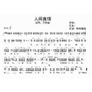 人间真情_歌谱投稿