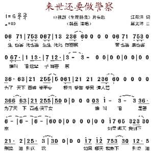 来世还要做警察_歌谱投稿_词曲:江海洋 居文沛