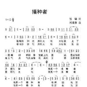 播种者_民歌简谱_词曲:张锦 刘北休