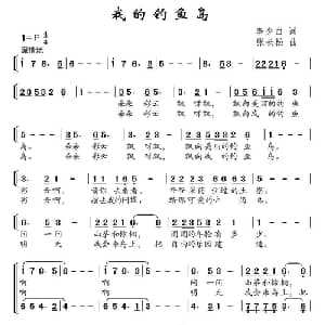 我的钓鱼岛_儿歌乐谱_词曲:李少白 李长松