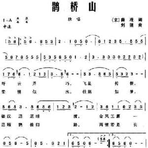 鹊桥山_民歌简谱_词曲:秦观 刘强