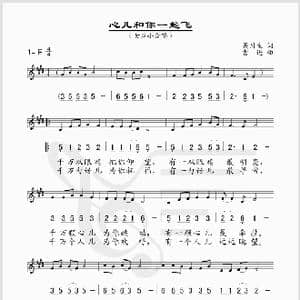 心儿和你一起飞_歌谱投稿_词曲:吴川生 曹进