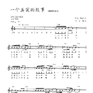 电子琴谱 | 一个真实的故事 线简混排弹唱谱 陈哲 陈雷 谢承强
