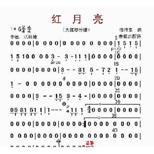红月亮_歌曲简谱_词曲: 高振忠配器