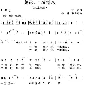 奥运,二零零八_儿歌乐谱_词曲:李严 任明 任秀岭
