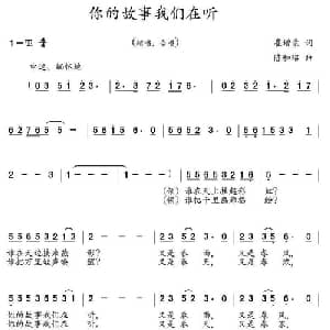 你的故事我们在听_合唱歌谱_词曲:崔增录 陈和昭