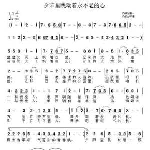 夕阳里跳动着不老的心_民歌简谱_词曲:郝一 子健