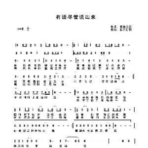 有话尽管说出来_歌曲简谱_词曲:雾里看花 快乐好歌