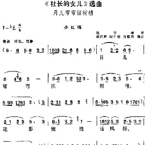 黄梅戏谱 | 社长的女儿 选曲 月儿弯弯挂树梢 小红唱段 张宇瑞 潘汉明 时白林 方绍墀编曲
