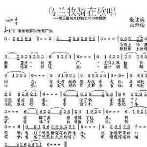 乌兰牧骑在歌唱_民歌简谱_词曲:张迎溪 张朱论