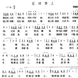 在田野上_民歌简谱_词曲:张春明 张玉晶