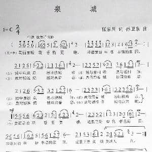泉城_歌曲简谱_词曲:张景川 孙卫东