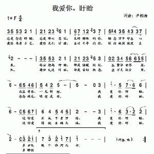 我爱你,盱眙_歌曲简谱_词曲:尹相涛 尹相涛