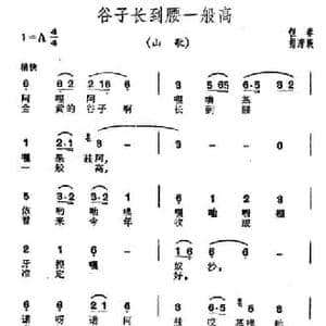 谷子长到腰一般高_民歌简谱