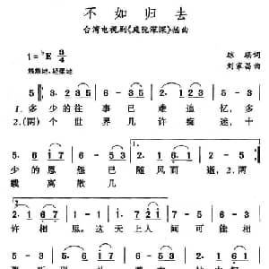 不如归去_通俗唱法乐谱_词曲:琼瑶 刘家昌