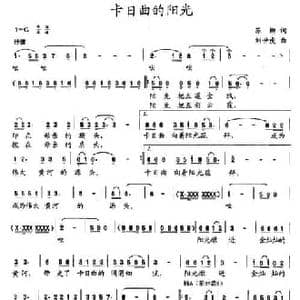 卡日曲的阳光_民歌简谱_词曲:苏柳 刘世龙